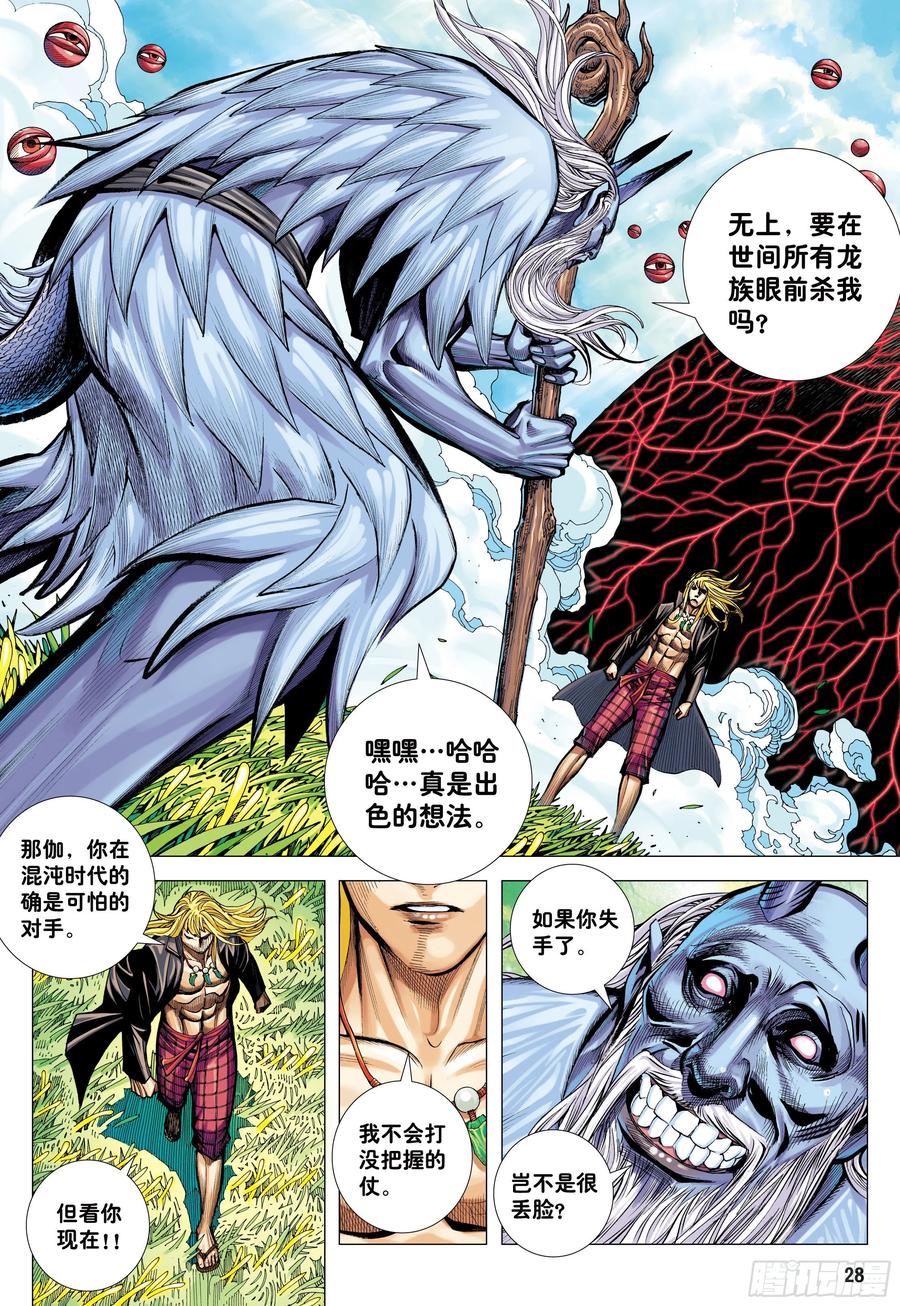 大猿魂（西行纪系列） - 50：屠龙 - 第28张图