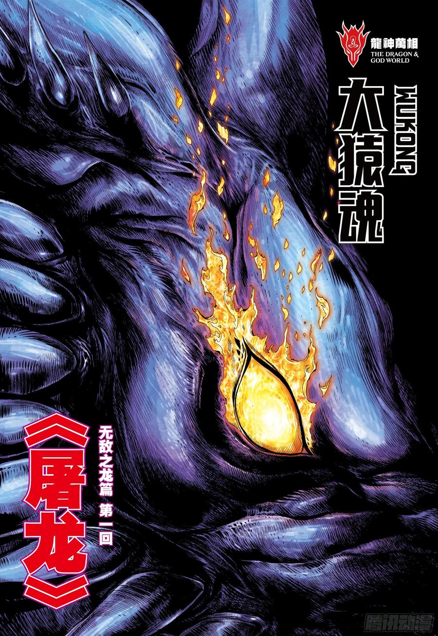 大猿魂（西行纪系列） - 50：屠龙 - 第2张图