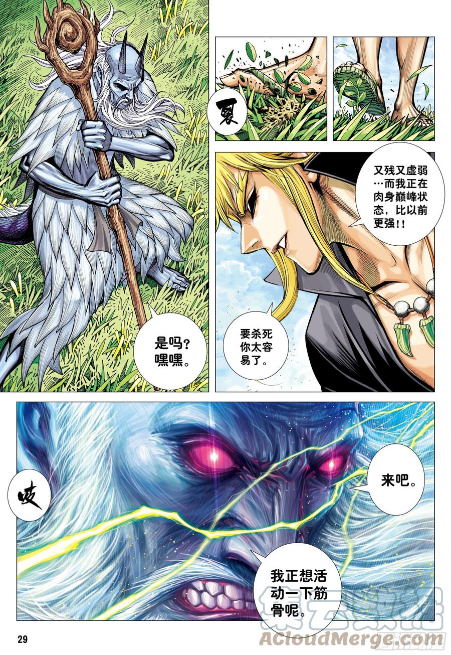 大猿魂（西行纪系列） - 50：屠龙 - 第29张图