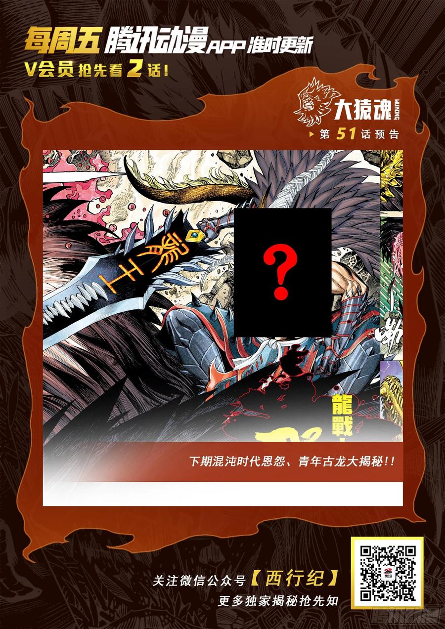 大猿魂（西行纪系列） - 50：屠龙 - 第32张图