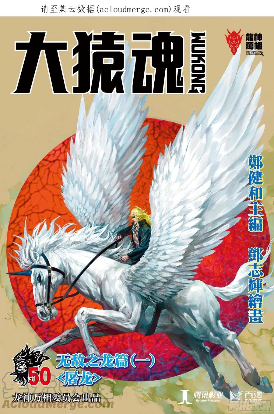 大猿魂（西行纪系列） - 50：屠龙 - 第1张图