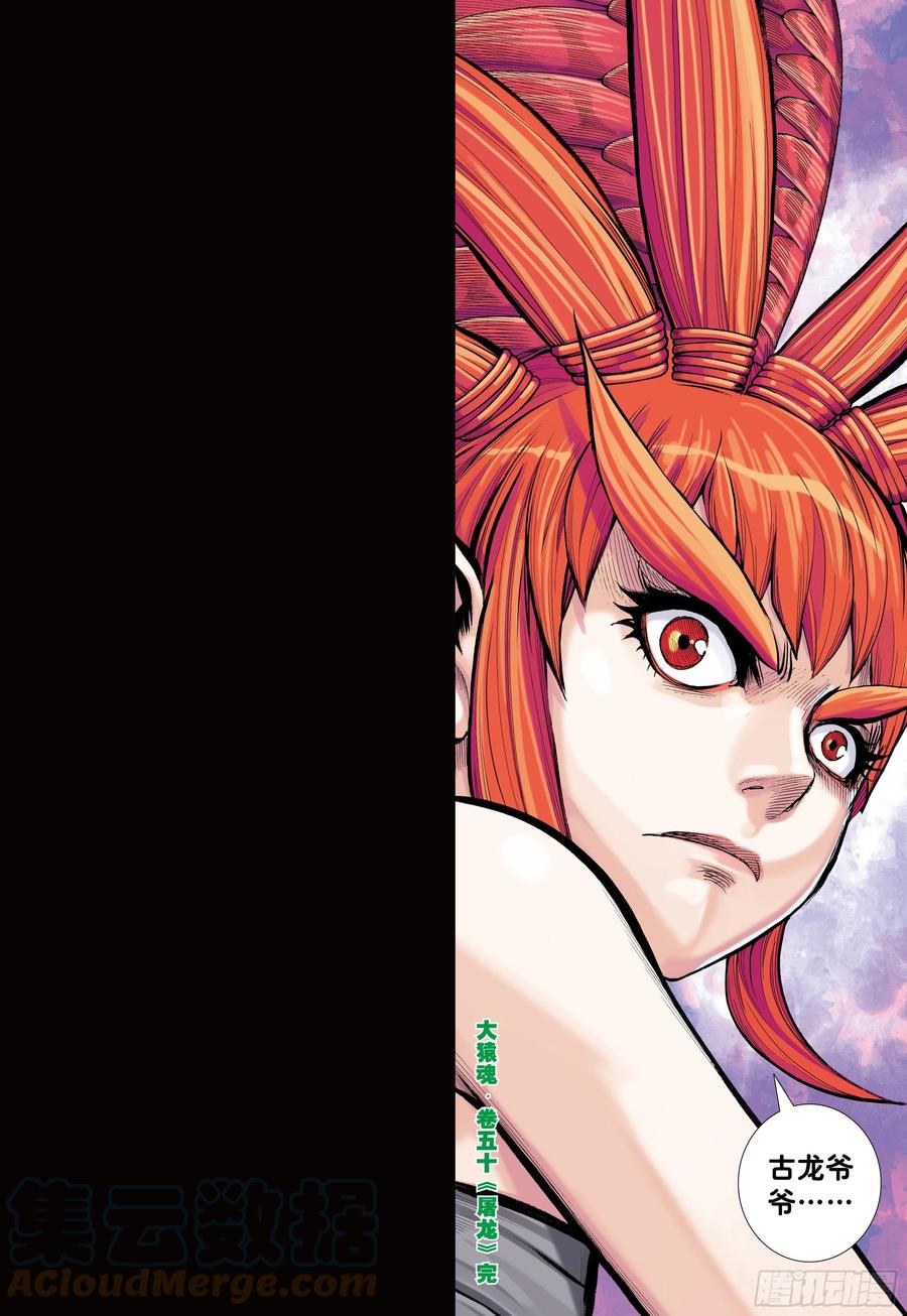 大猿魂（西行纪系列） - 50：屠龙 - 第31张图