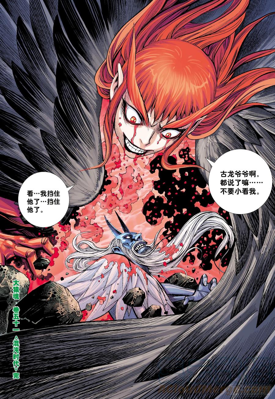 大猿魂（西行纪系列） - 51：混沌时代 - 第29张图