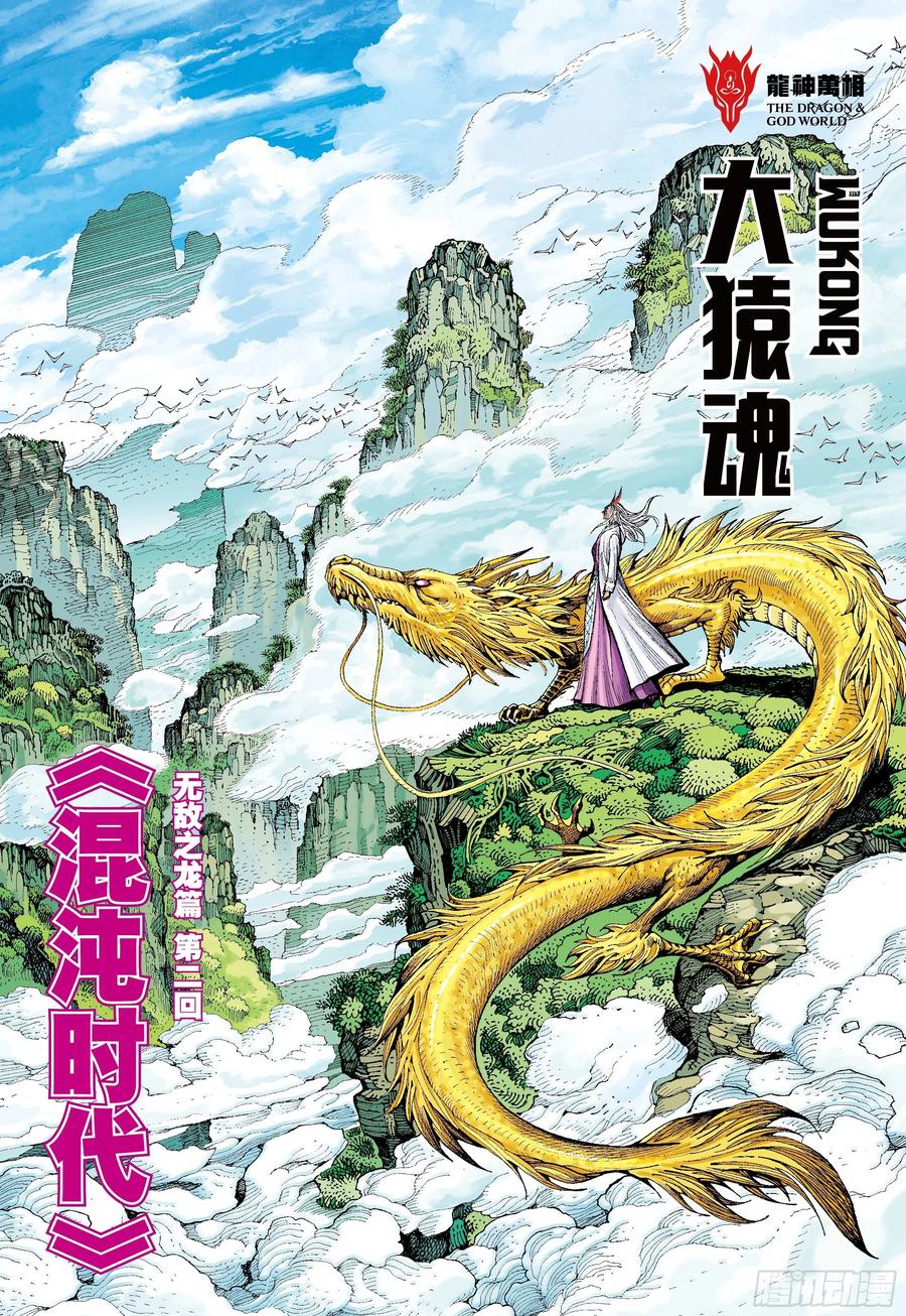 大猿魂（西行纪系列） - 51：混沌时代 - 第2张图