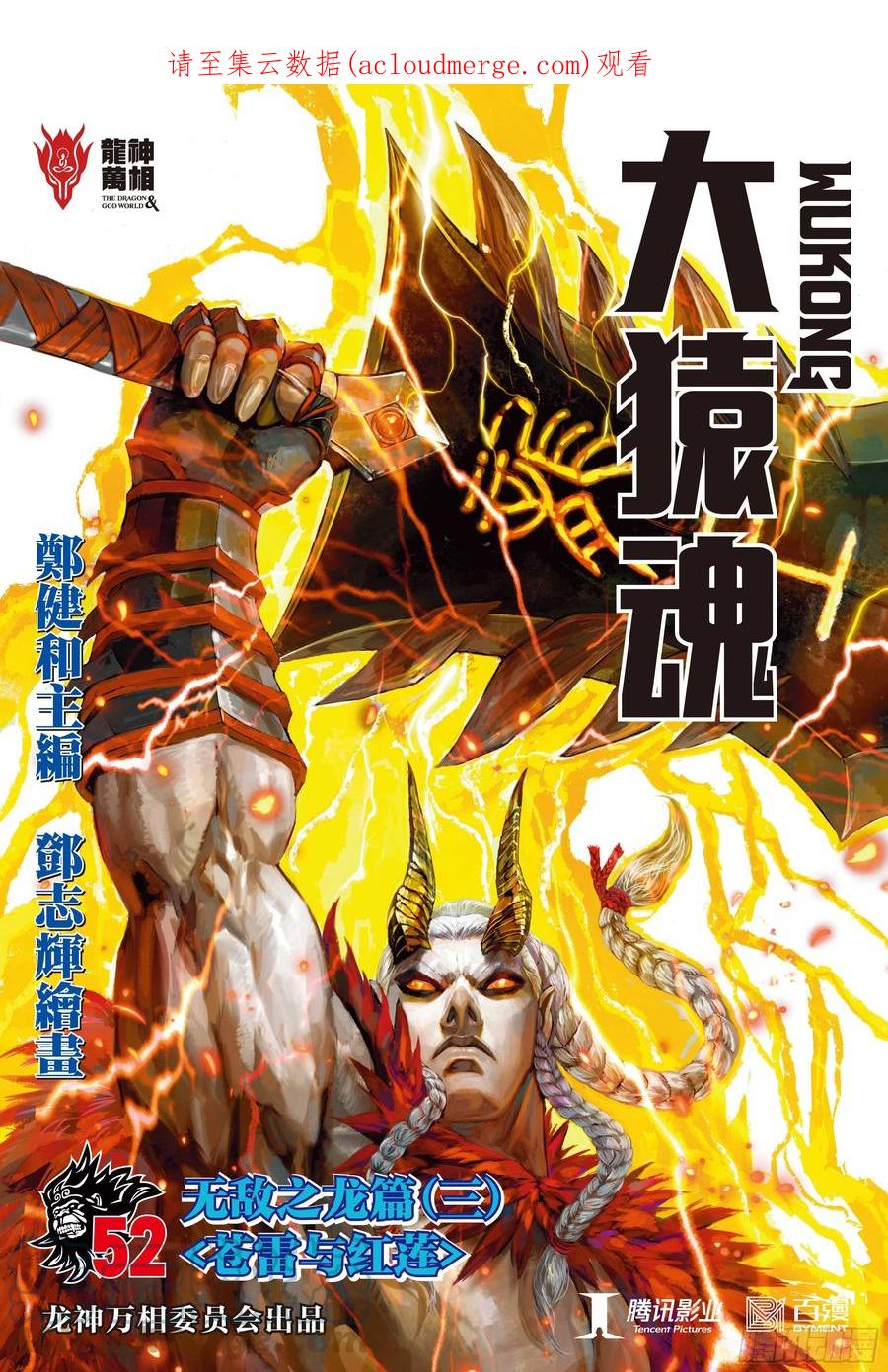 大猿魂（西行纪系列） - 52：苍雷与红莲 - 第1张图