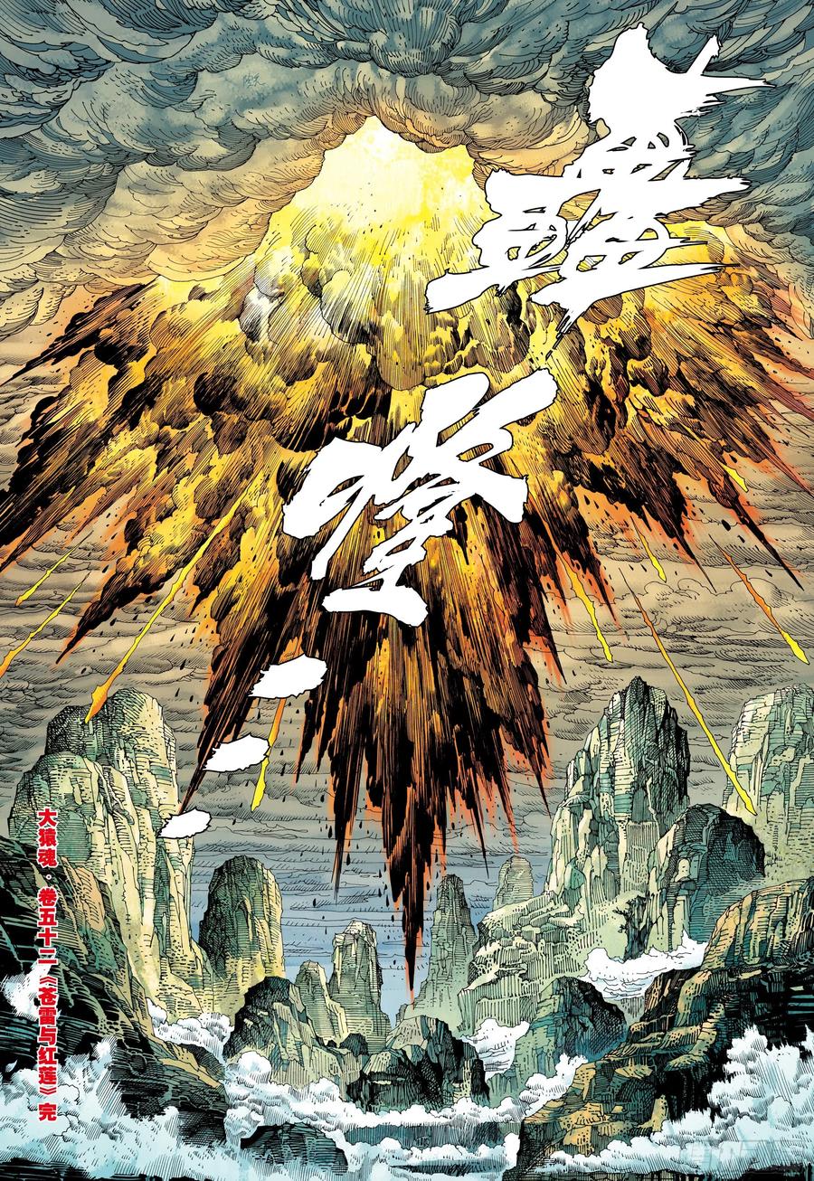 大猿魂（西行纪系列） - 52：苍雷与红莲 - 第32张图