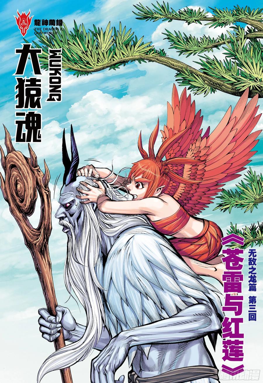 大猿魂（西行纪系列） - 52：苍雷与红莲 - 第2张图