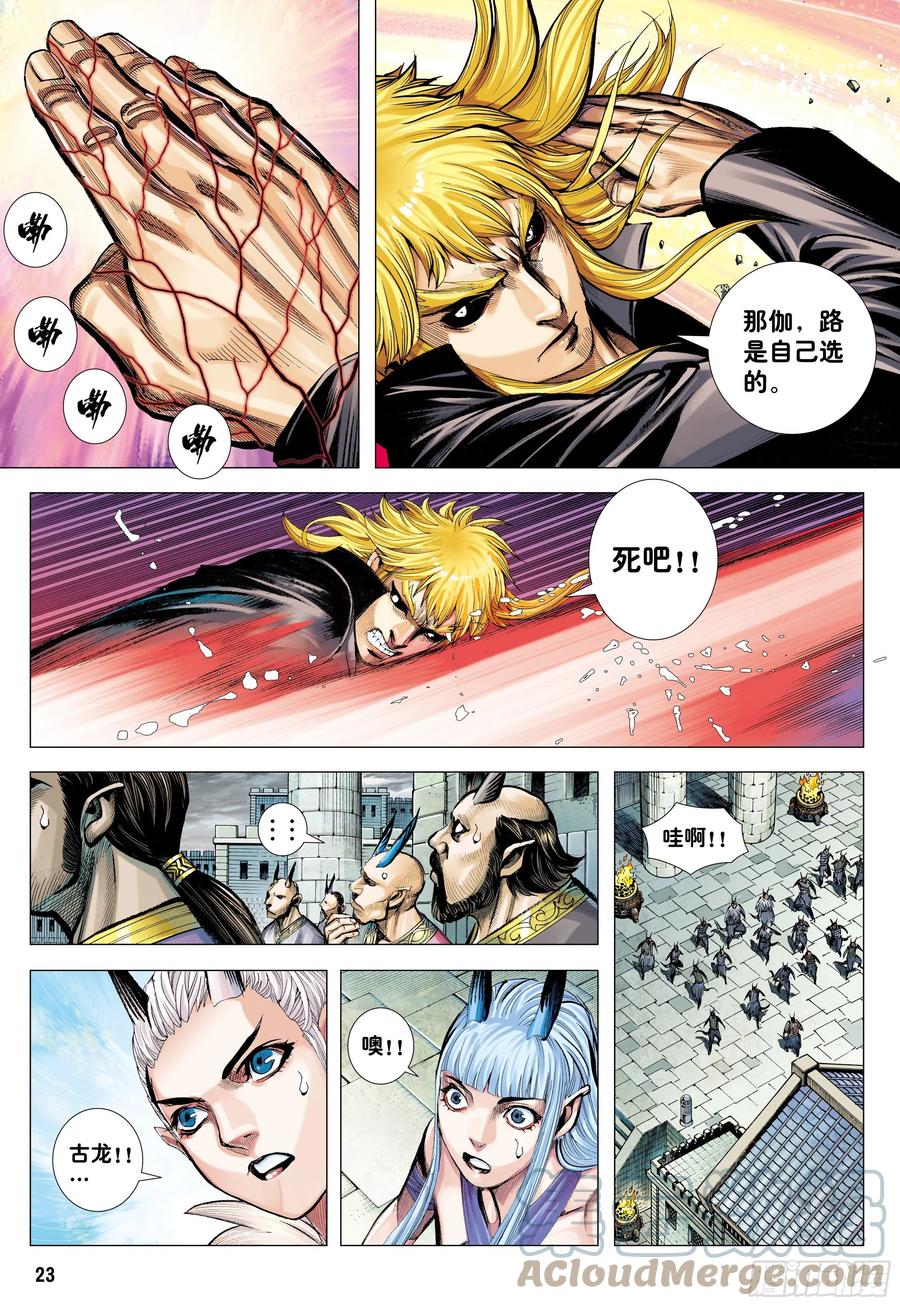 大猿魂（西行纪系列） - 52：苍雷与红莲 - 第23张图