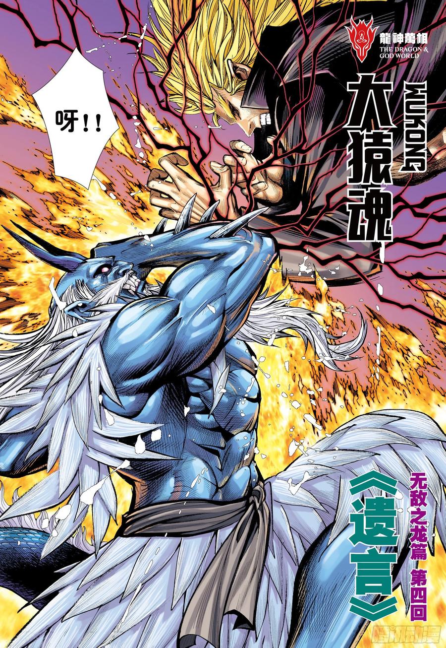 大猿魂（西行纪系列） - 53：遗言 - 第2张图