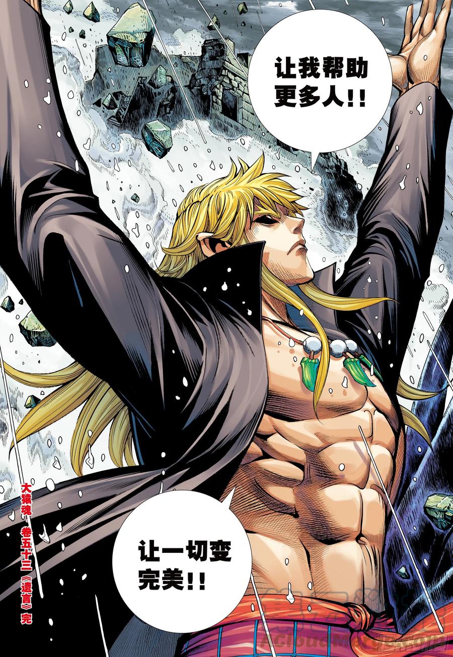 大猿魂（西行纪系列） - 53：遗言 - 第29张图