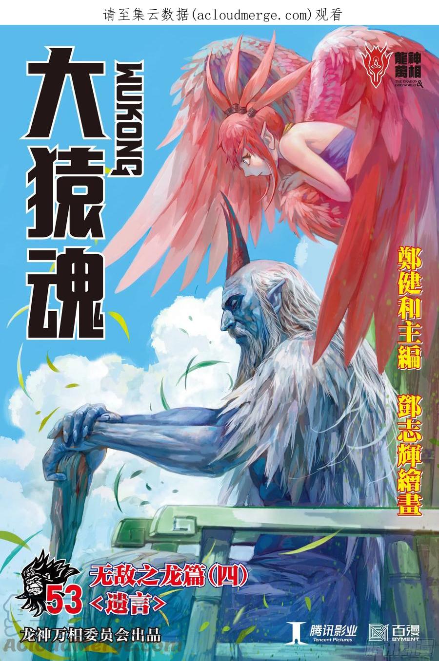 大猿魂（西行纪系列） - 53：遗言 - 第1张图