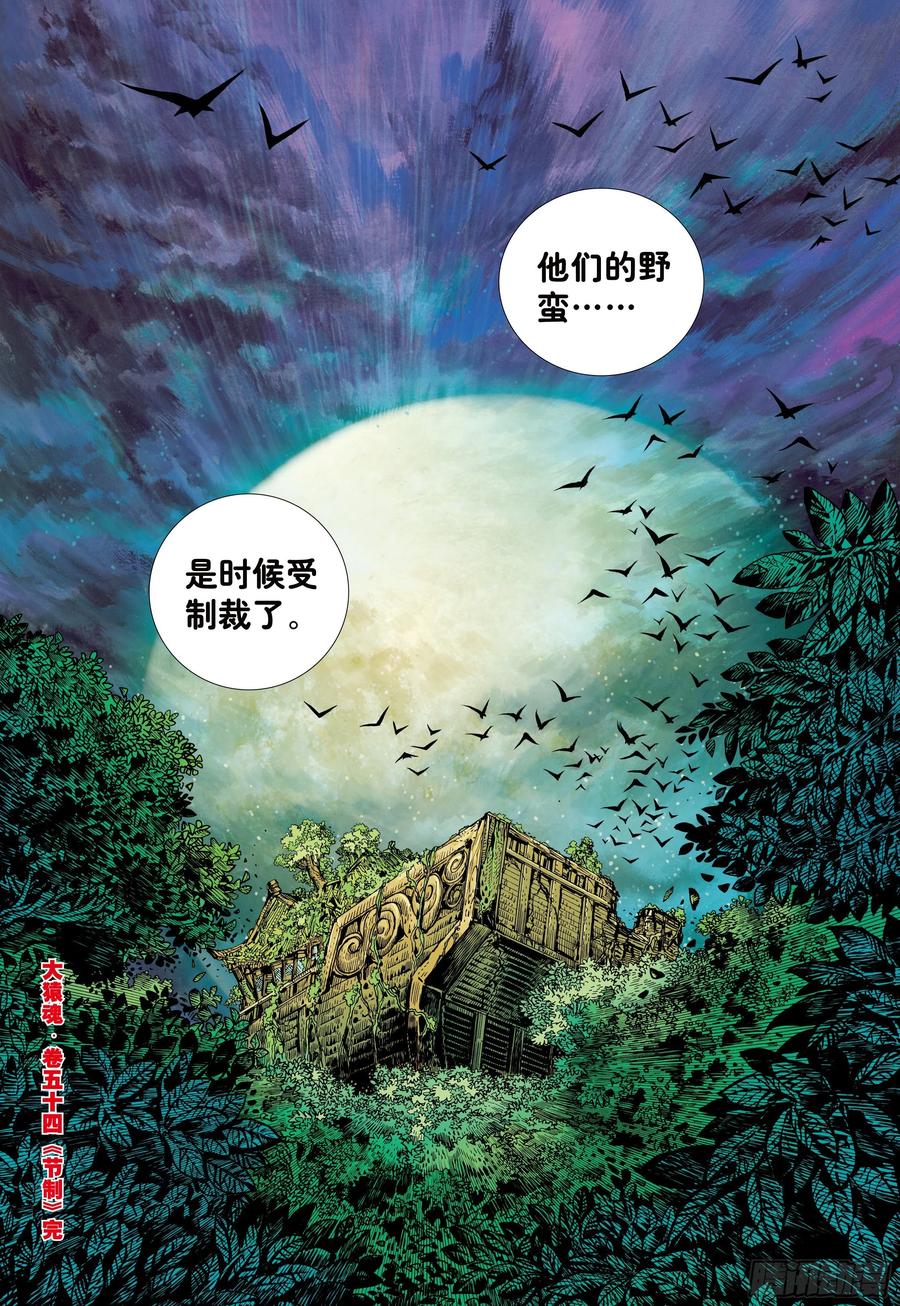 大猿魂（西行纪系列） - 54：节制 - 第30张图