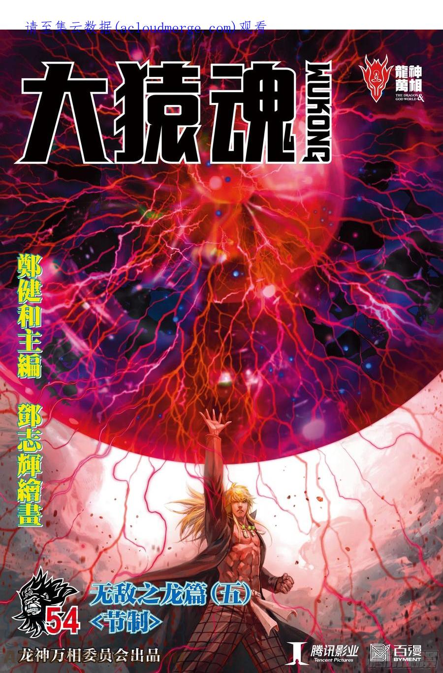 大猿魂（西行纪系列） - 54：节制 - 第1张图