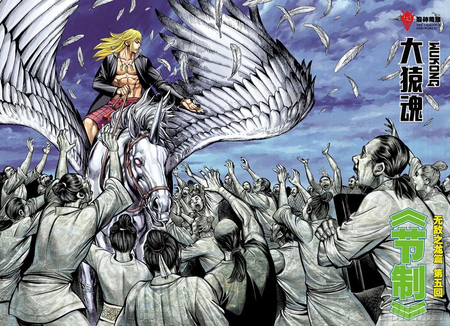 大猿魂（西行纪系列） - 54：节制 - 第2张图