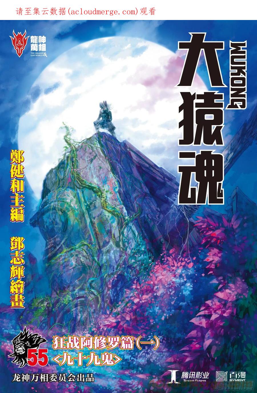 大猿魂（西行纪系列） - 55：九十九鬼 - 第1张图