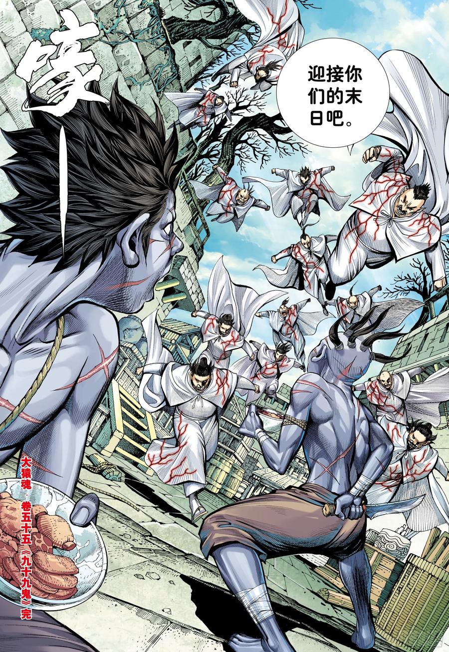 大猿魂（西行纪系列） - 55：九十九鬼 - 第29张图