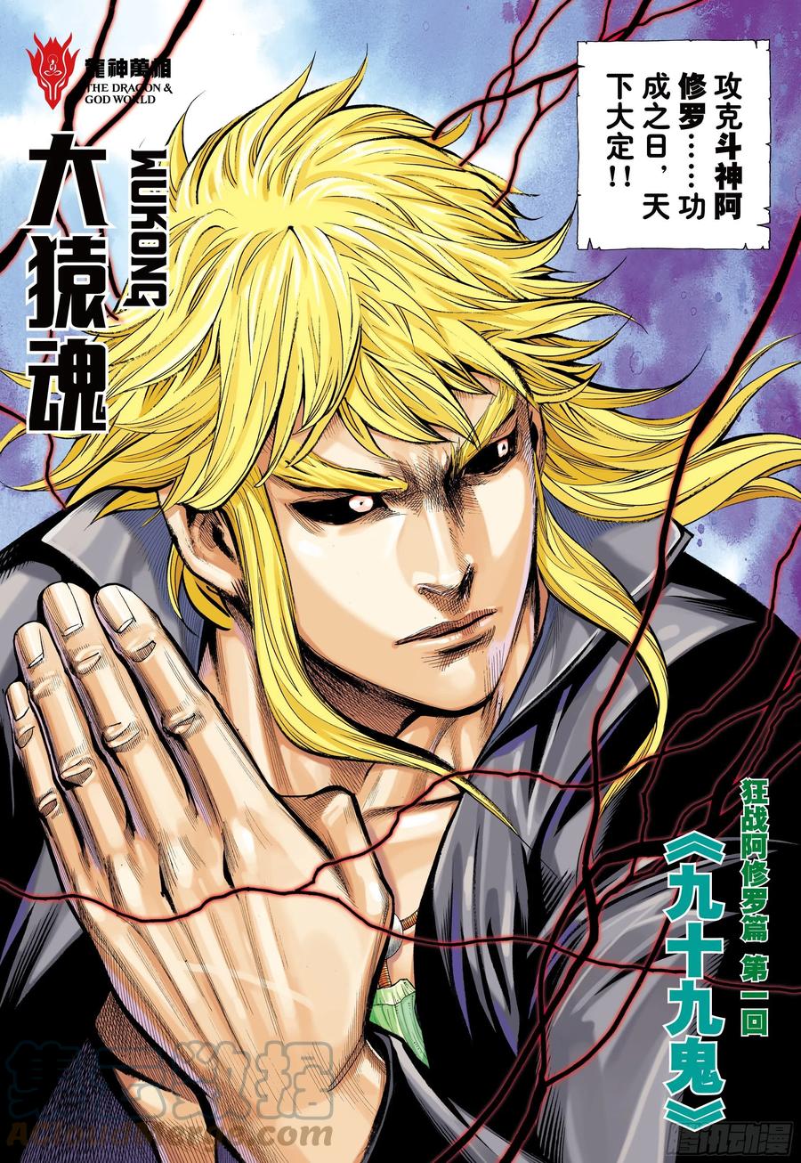 大猿魂（西行纪系列） - 55：九十九鬼 - 第4张图