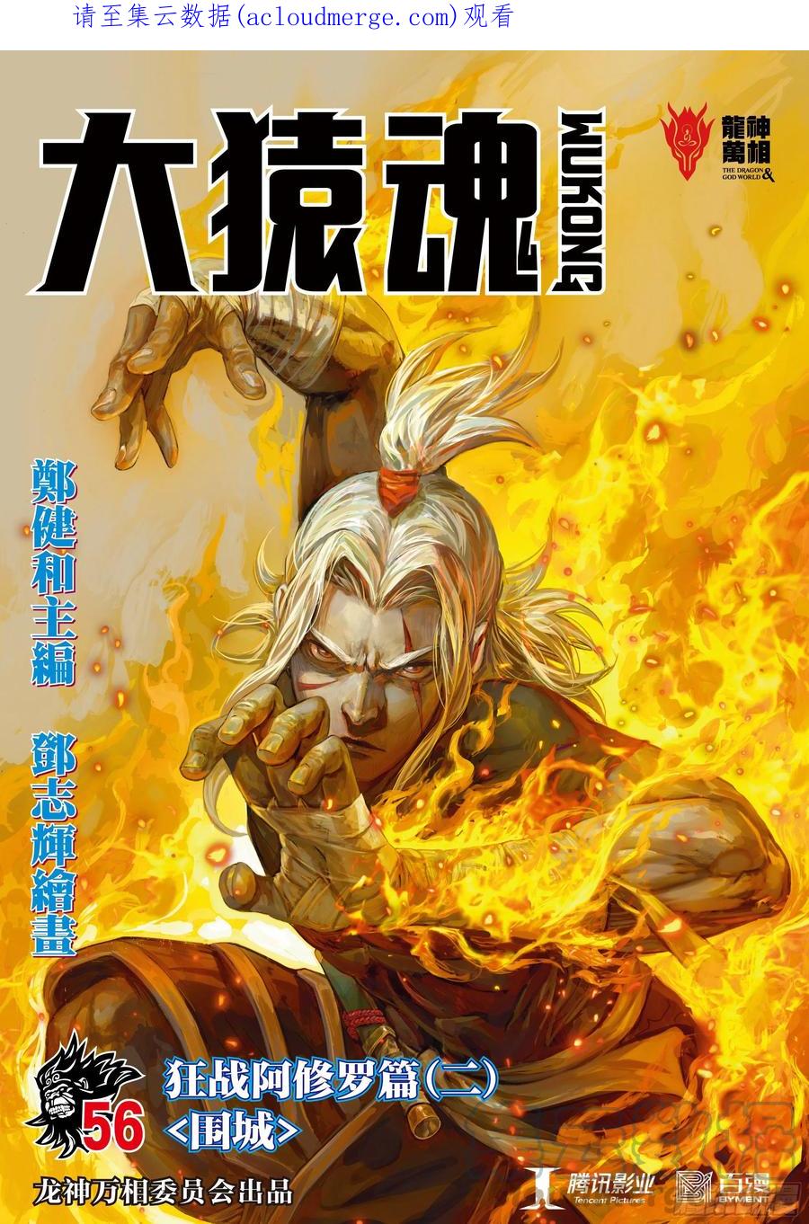 大猿魂（西行纪系列） - 56：围城 - 第1张图