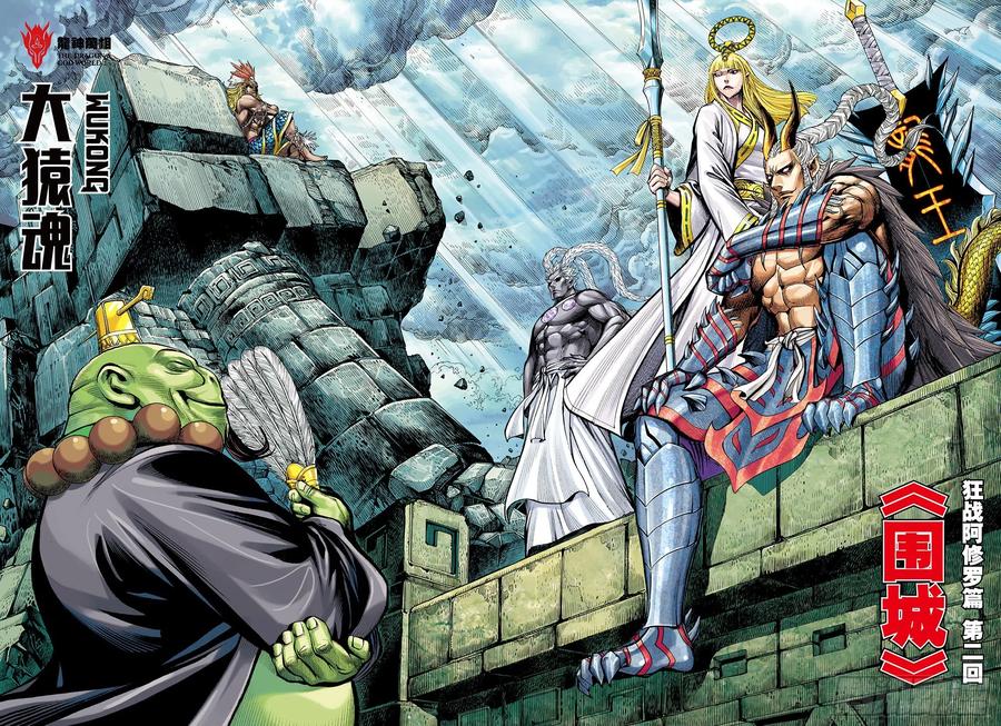 大猿魂（西行纪系列） - 56：围城 - 第2张图