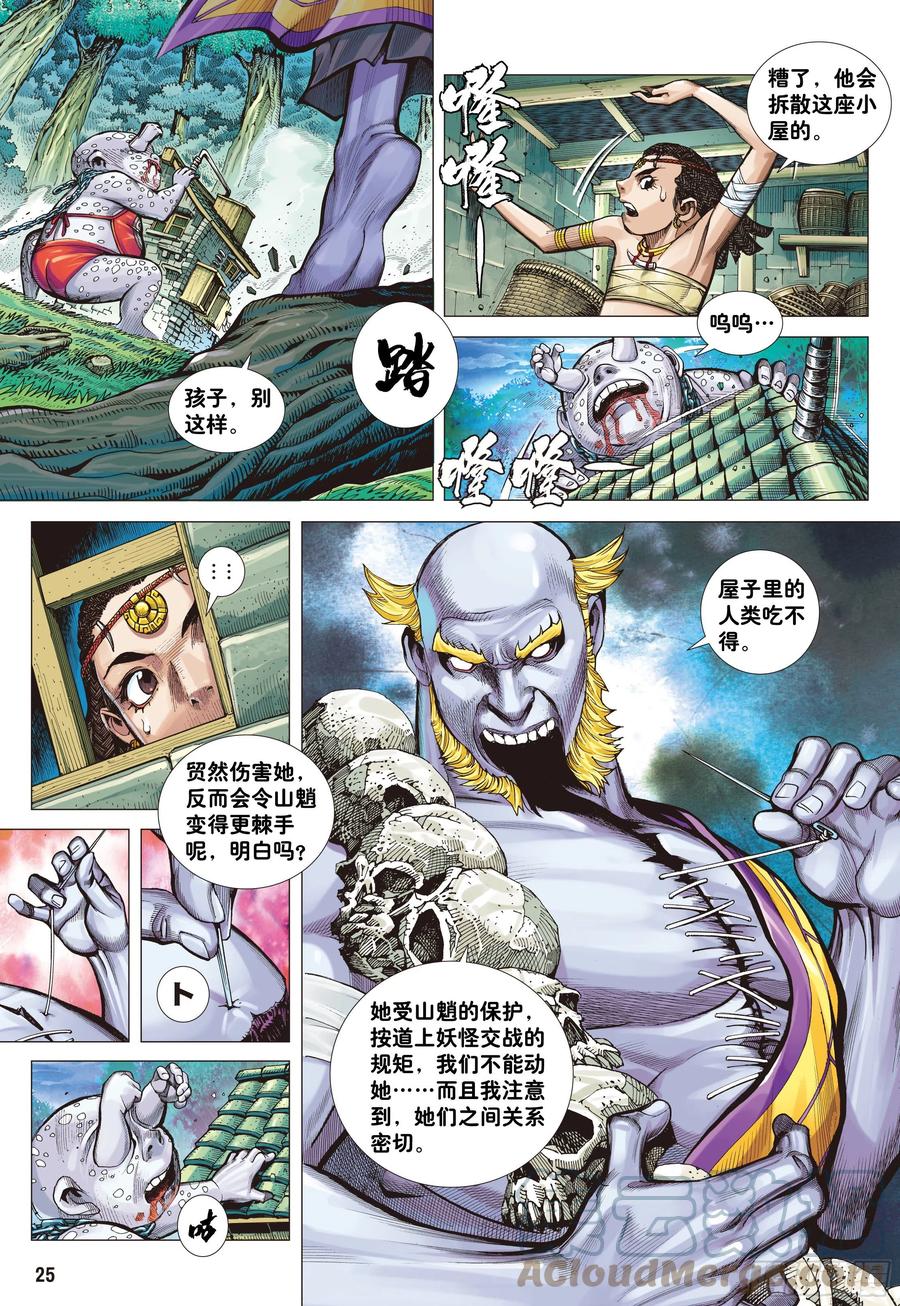 大猿魂（西行纪系列） - 03：炎 - 第25张图