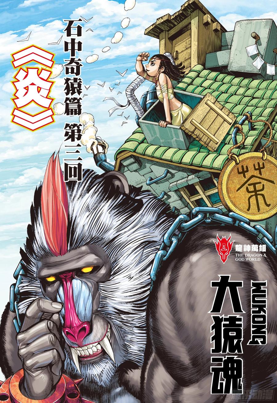 大猿魂（西行纪系列） - 03：炎 - 第2张图