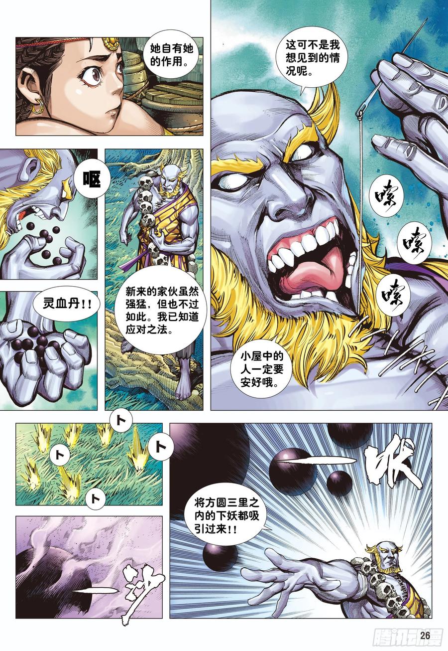 大猿魂（西行纪系列） - 03：炎 - 第26张图