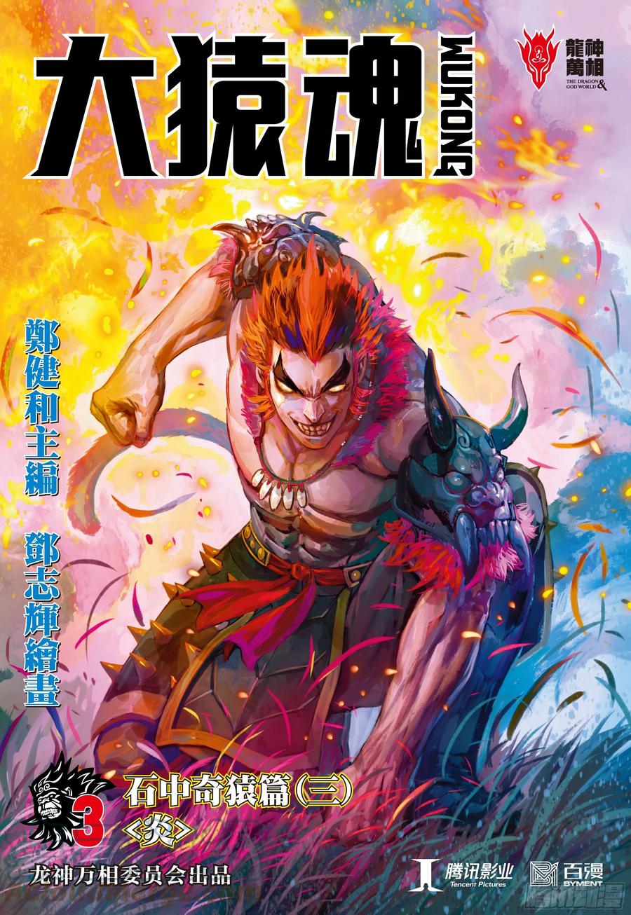 大猿魂（西行纪系列） - 03：炎 - 第1张图