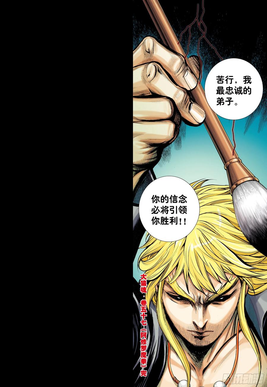 大猿魂（西行纪系列） - 57：阿修罗魔拳 - 第30张图