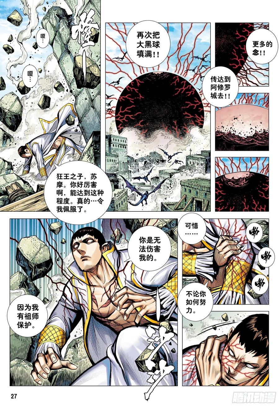 大猿魂（西行纪系列） - 57：阿修罗魔拳 - 第26张图