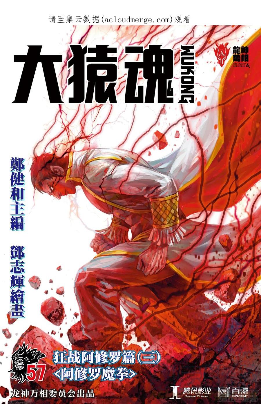 大猿魂（西行纪系列） - 57：阿修罗魔拳 - 第1张图