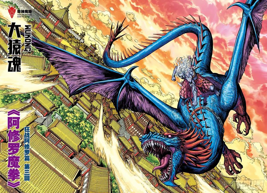 大猿魂（西行纪系列） - 58：无缺信念 - 第2张图