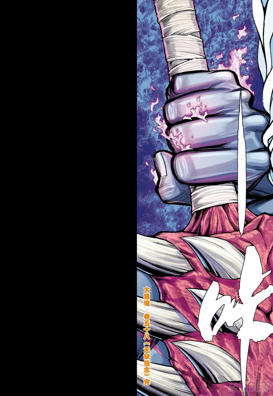 大猿魂（西行纪系列） - 58：无缺信念 - 第30张图