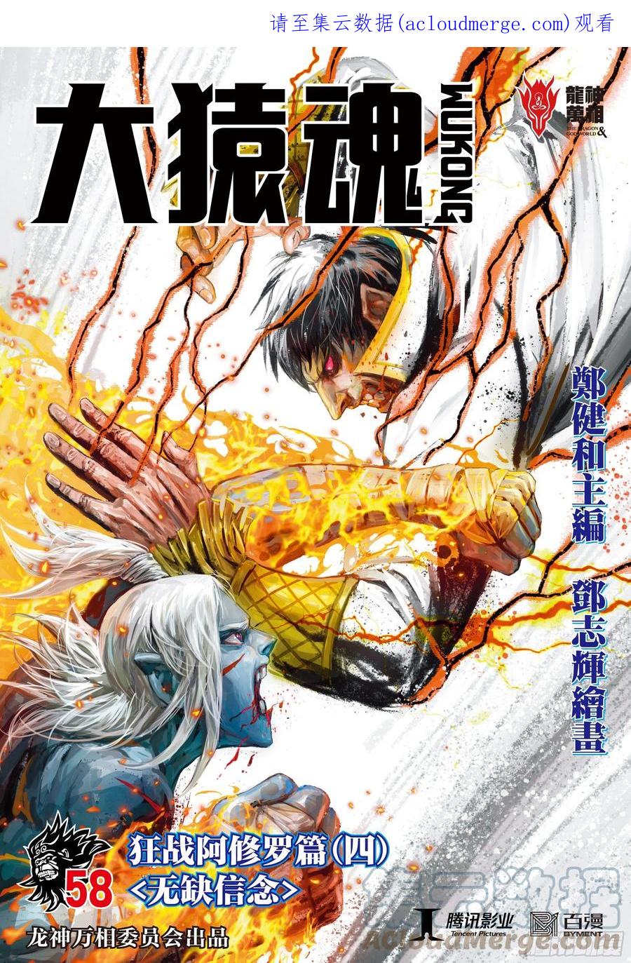 大猿魂（西行纪系列） - 58：无缺信念 - 第1张图