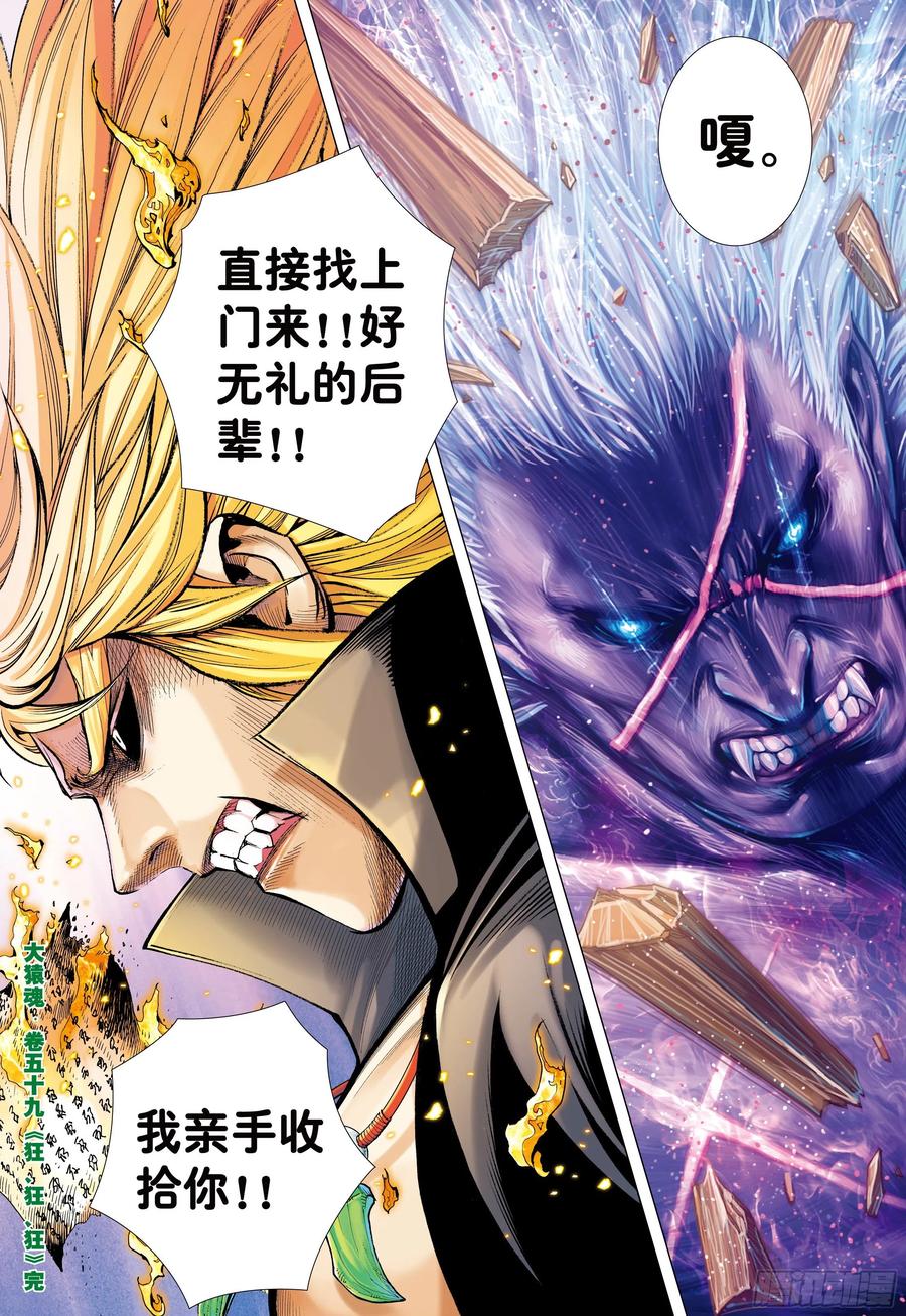 大猿魂（西行纪系列） - 59：狂、狂、狂 - 第30张图