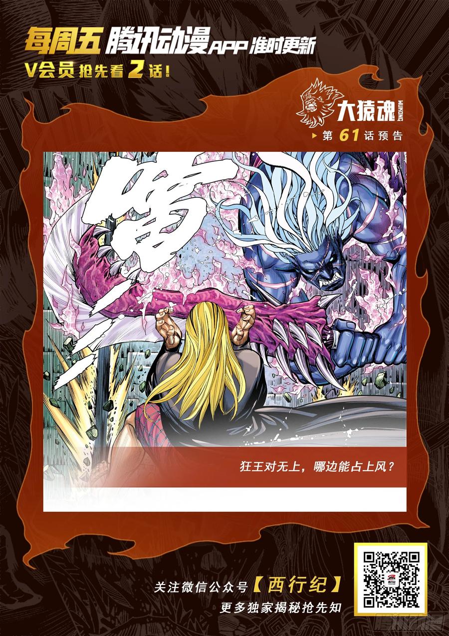 大猿魂（西行纪系列） - 60：狂王对无上 - 第32张图