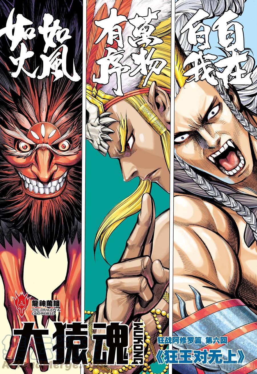 大猿魂（西行纪系列） - 60：狂王对无上 - 第3张图