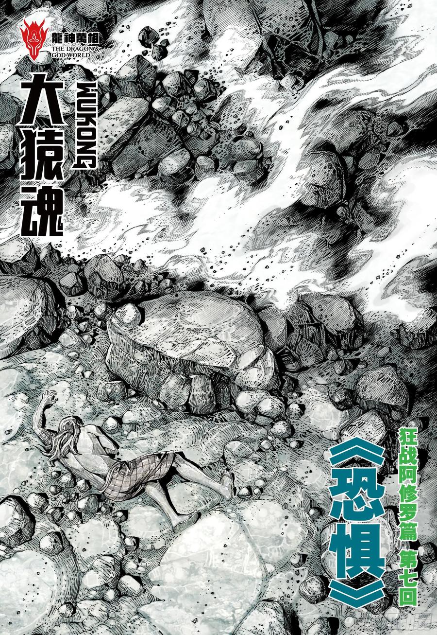 大猿魂（西行纪系列） - 61：恐惧 - 第2张图