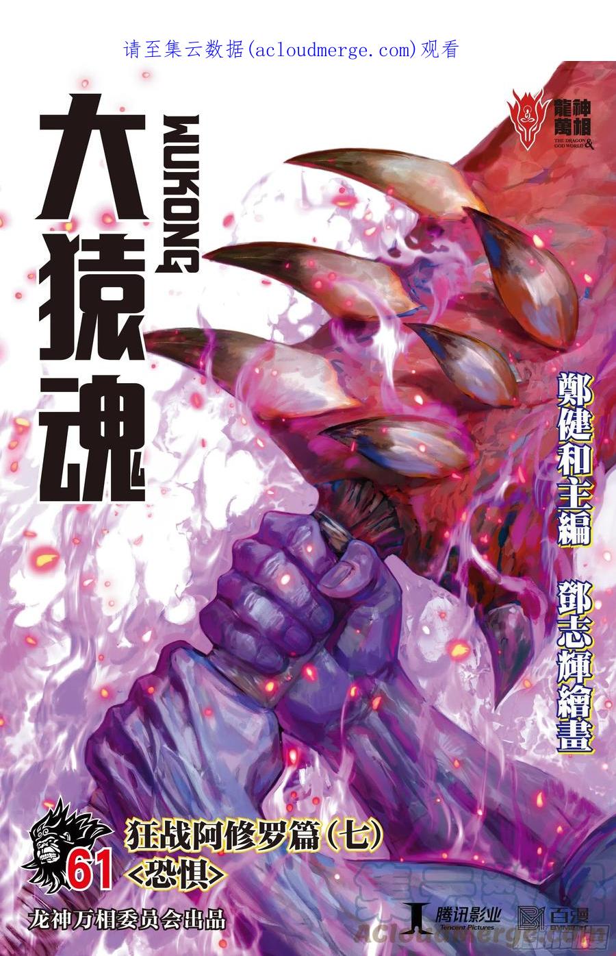 大猿魂（西行纪系列） - 61：恐惧 - 第1张图