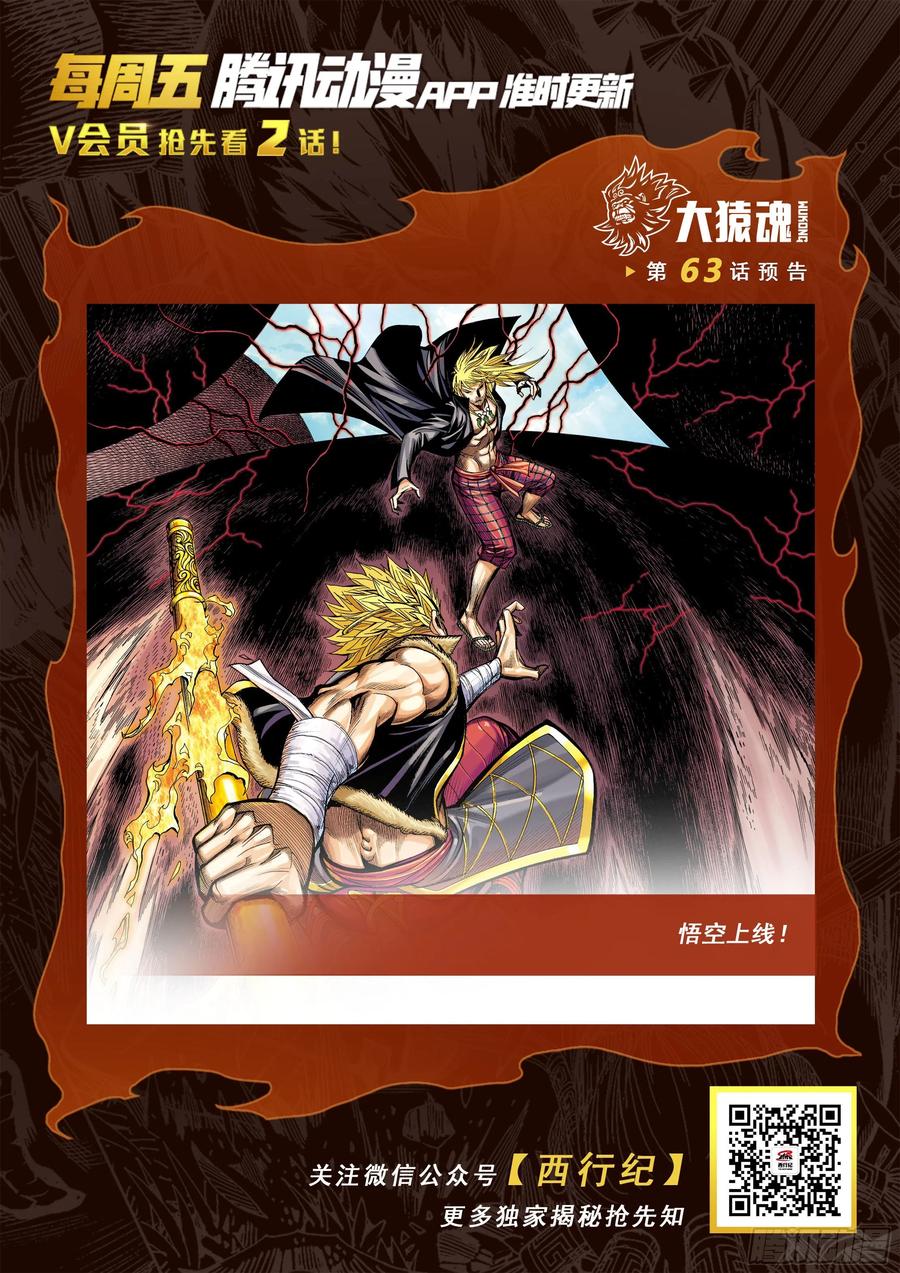 大猿魂（西行纪系列） - 62：断舍升华 - 第31张图