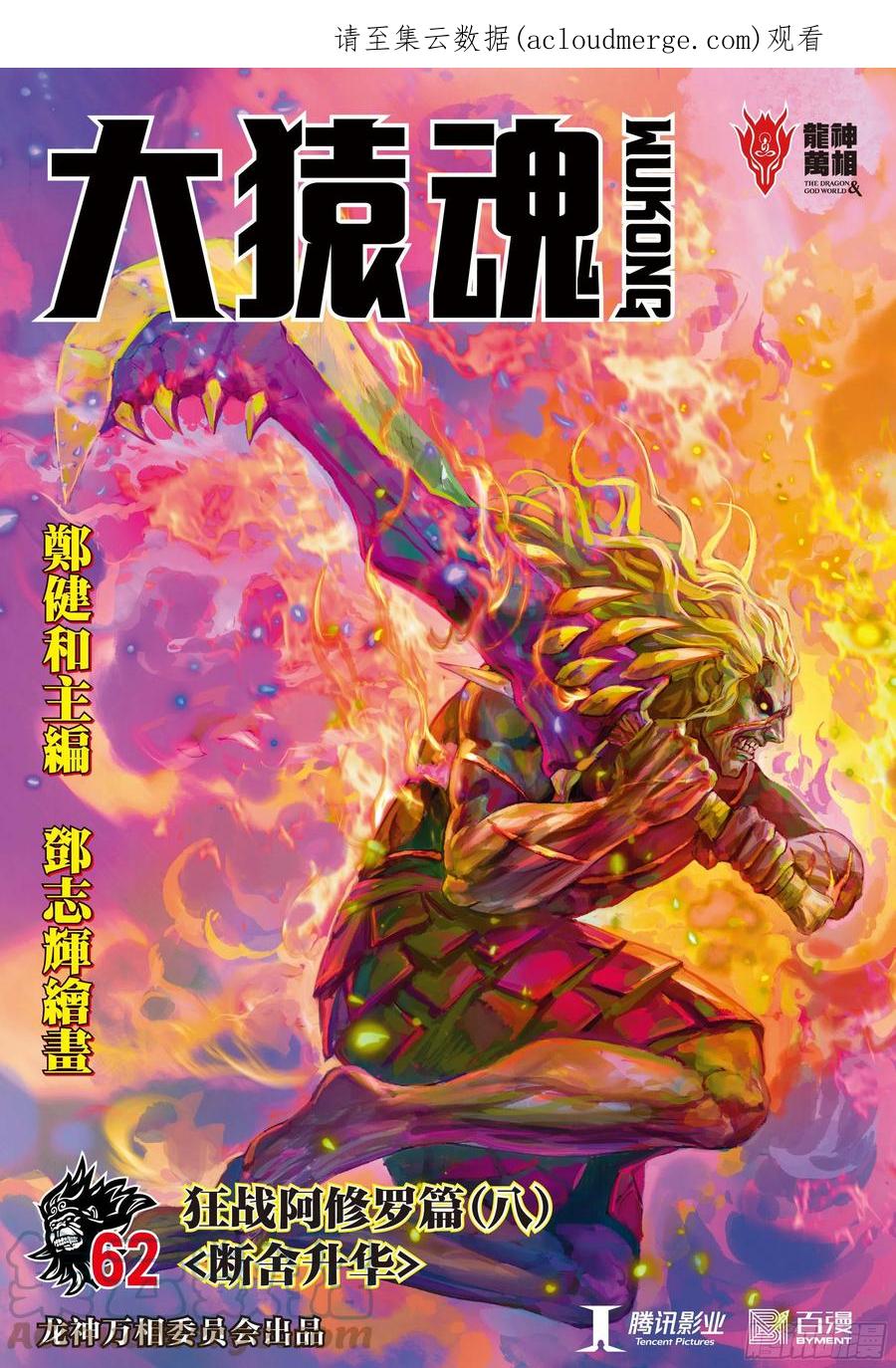 大猿魂（西行纪系列） - 62：断舍升华 - 第1张图