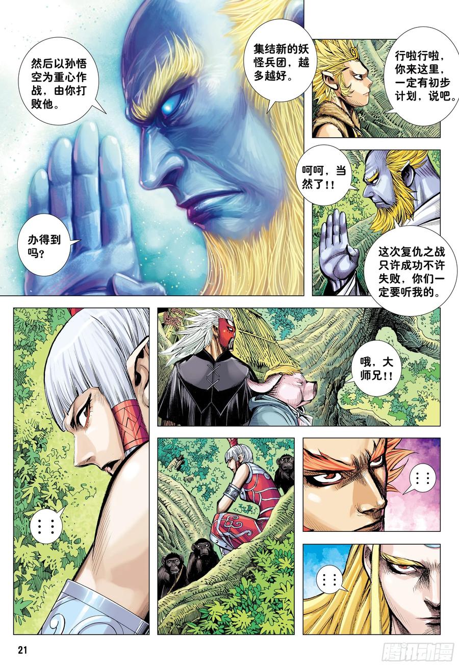 大猿魂（西行纪系列） - 63：大集结（再次） - 第20张图