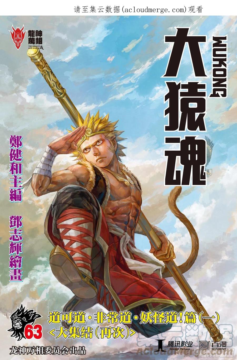 大猿魂（西行纪系列） - 63：大集结（再次） - 第1张图