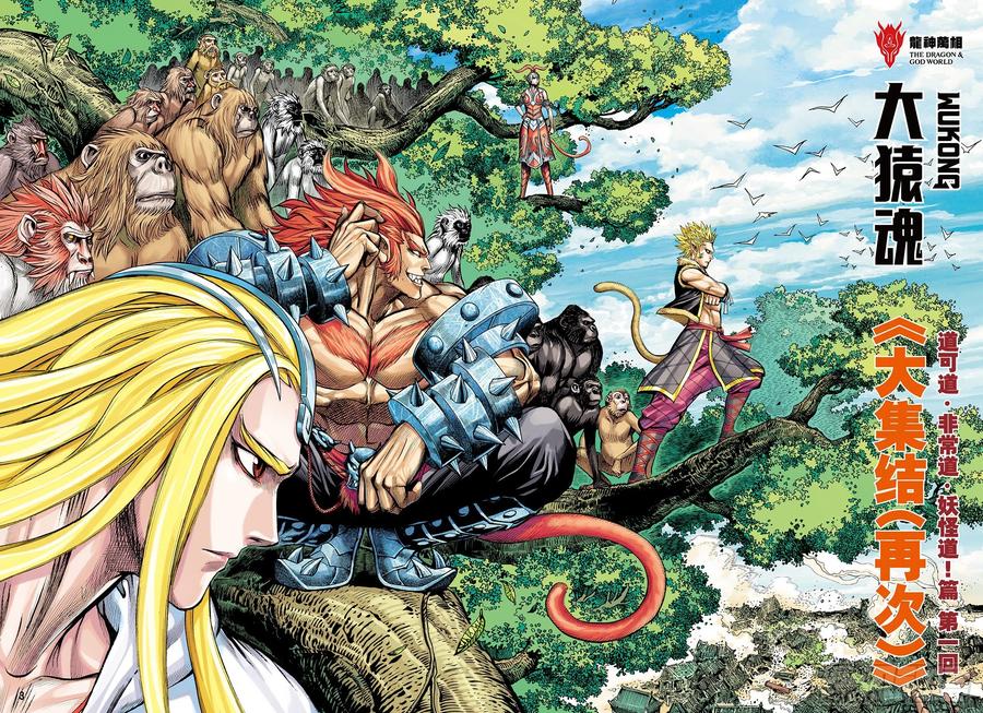 大猿魂（西行纪系列） - 63：大集结（再次） - 第2张图