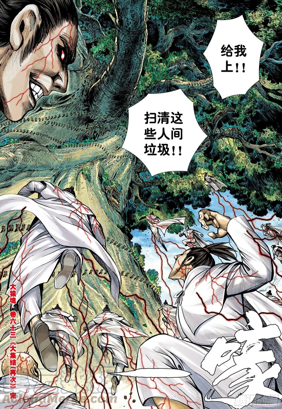 大猿魂（西行纪系列） - 63：大集结（再次） - 第31张图