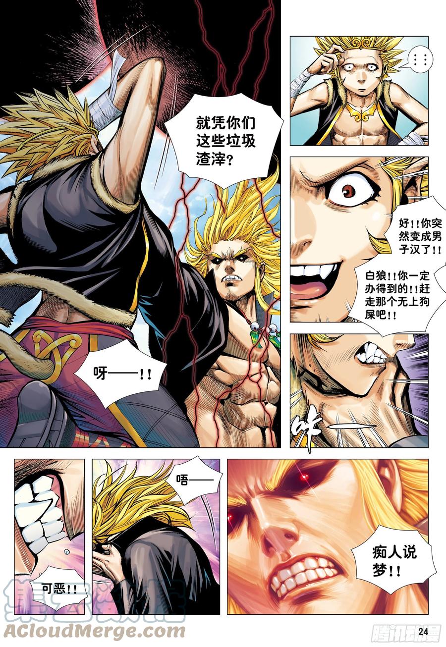 大猿魂（西行纪系列） - 64：白狼的爱 - 第23张图