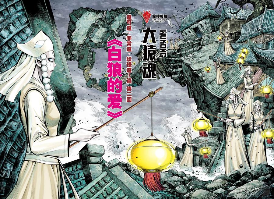 大猿魂（西行纪系列） - 64：白狼的爱 - 第2张图