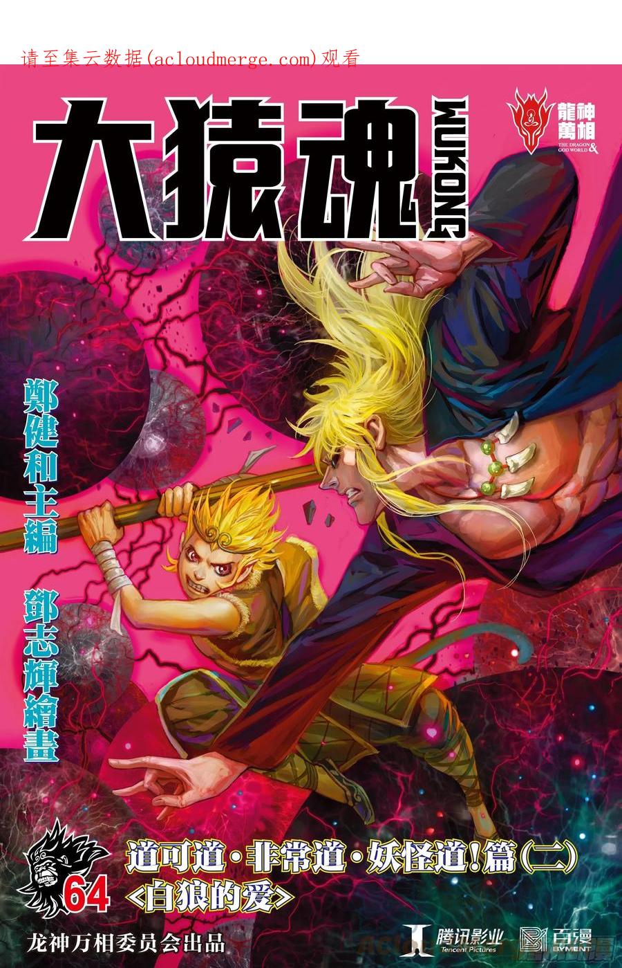 大猿魂（西行纪系列） - 64：白狼的爱 - 第1张图