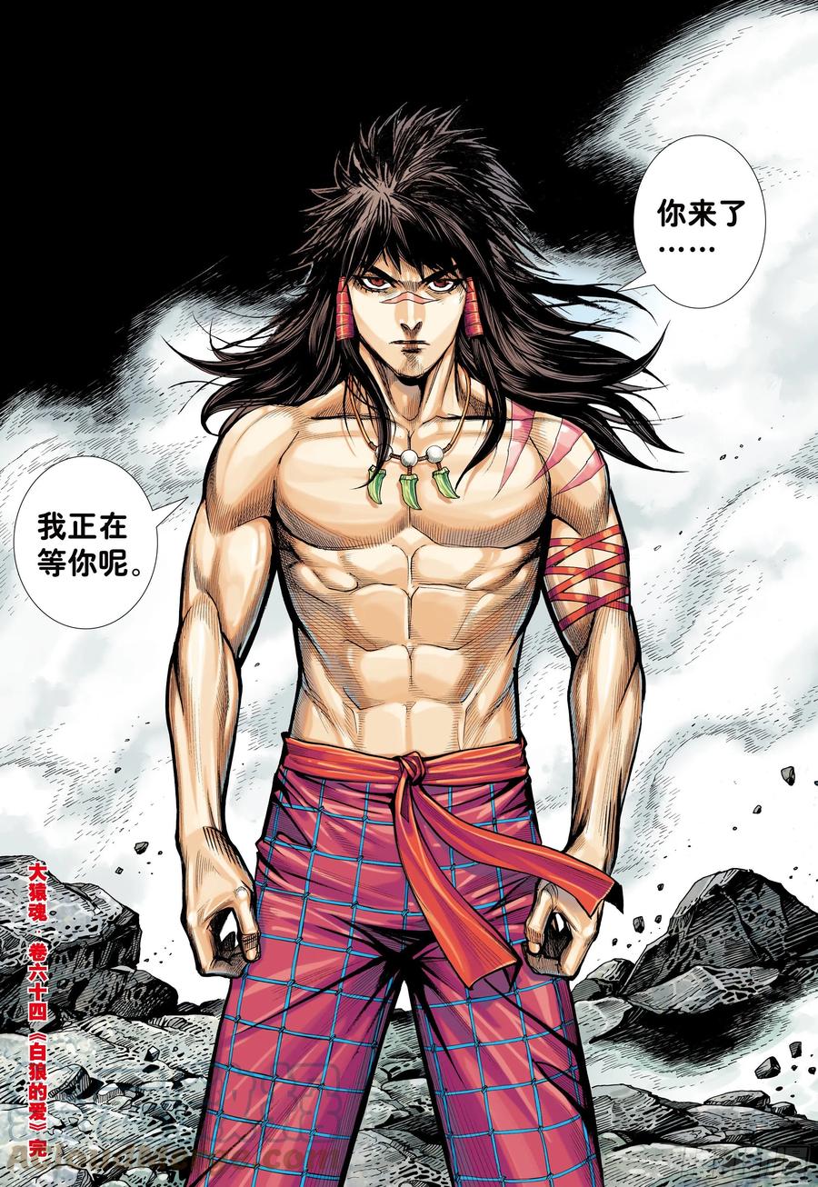 大猿魂（西行纪系列） - 64：白狼的爱 - 第31张图