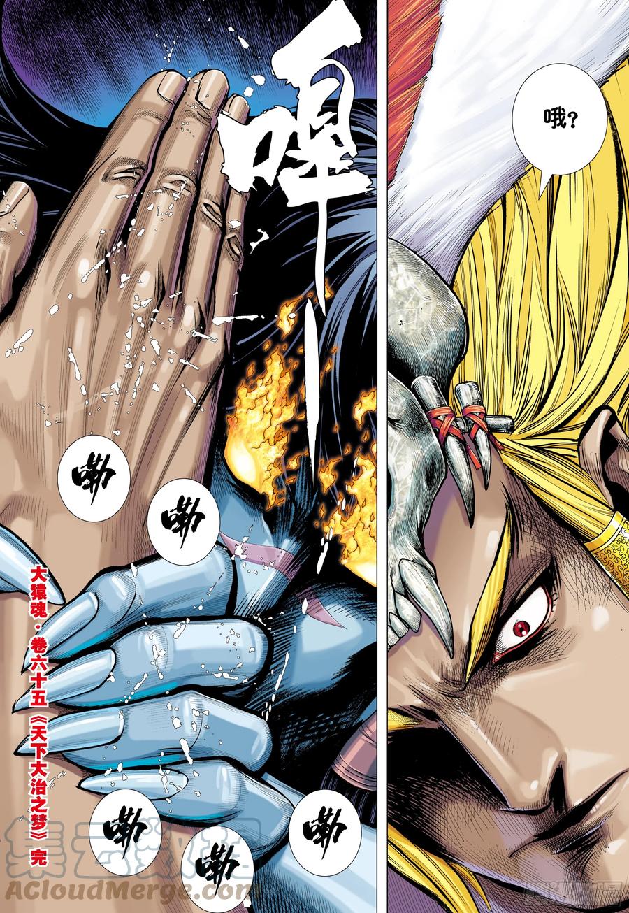 大猿魂（西行纪系列） - 65：天下大治之梦 - 第15张图