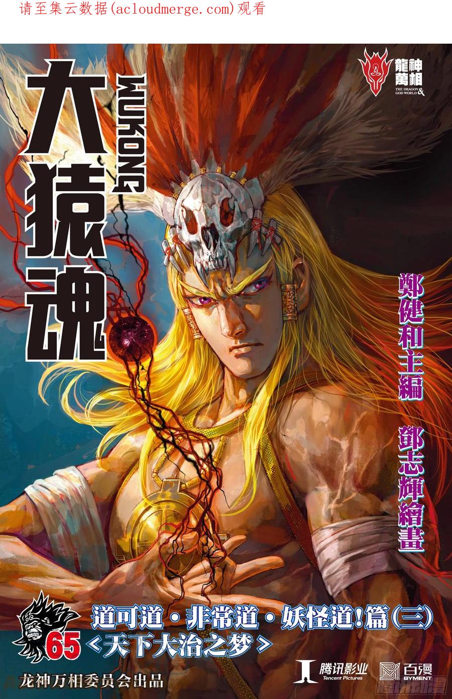 大猿魂（西行纪系列） - 65：天下大治之梦 - 第1张图